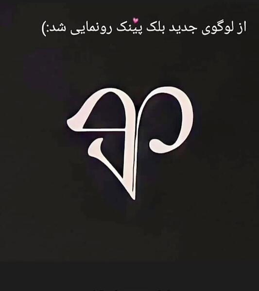 عکس آرم گروه بلک پینک