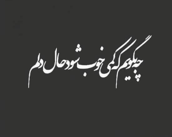 عکس پروفایل حالم خوب نیست