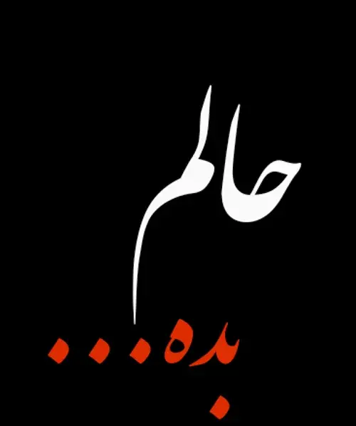 عکس پروفایل حالم خوب نیست
