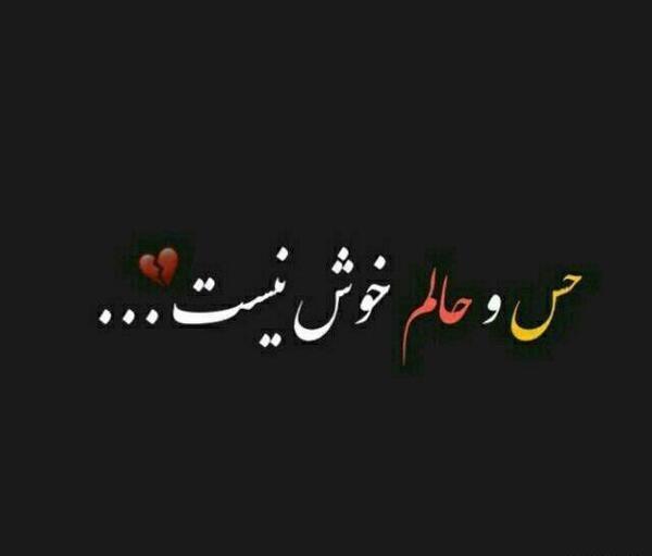 عکس پروفایل حالم خوب نیست