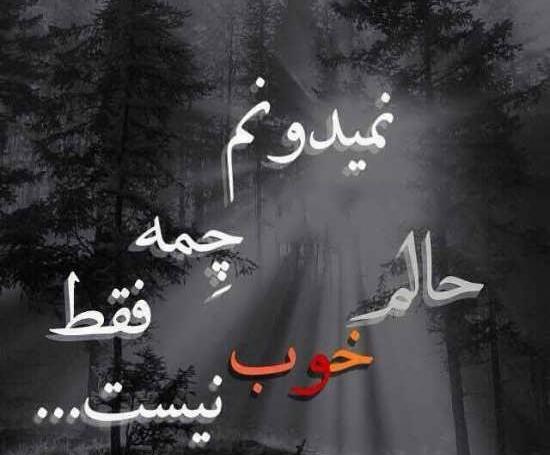 عکس پروفایل حالم خوب نیست