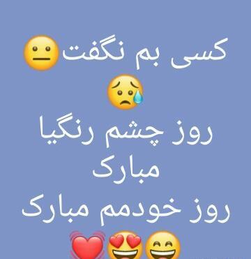 عکس نوشته روز جهانی چشم رنگیا
