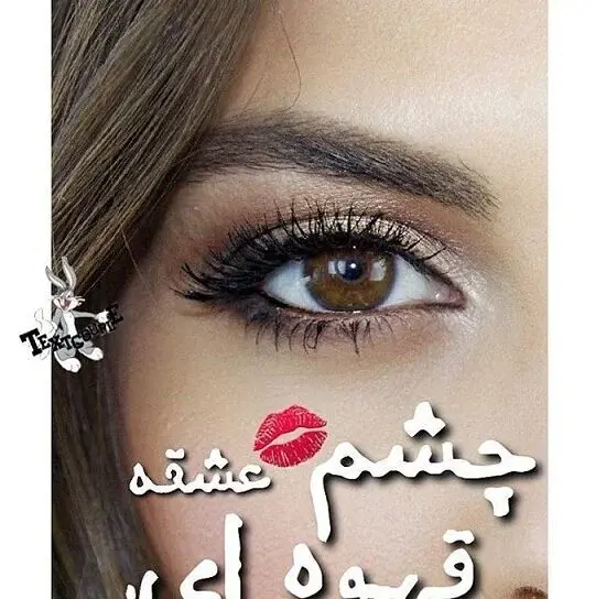 عکس نوشته روز جهانی چشم رنگیا