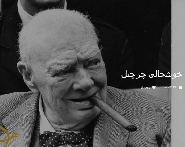 عکس سیگار چرچیل