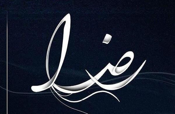 عکس مدال اسم رضا