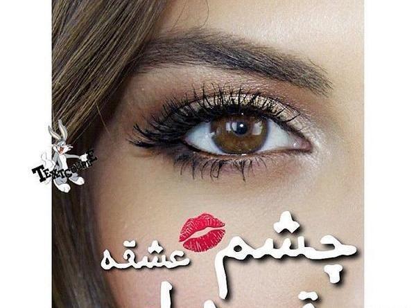 عکس چشم دختر قهوه ای