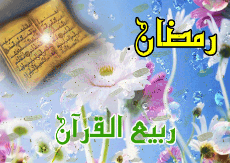 گیف عکس ماه رمضان متحرک