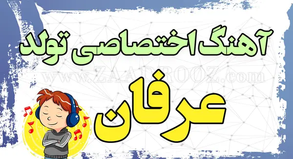 عکس نوشته پسرم عرفان