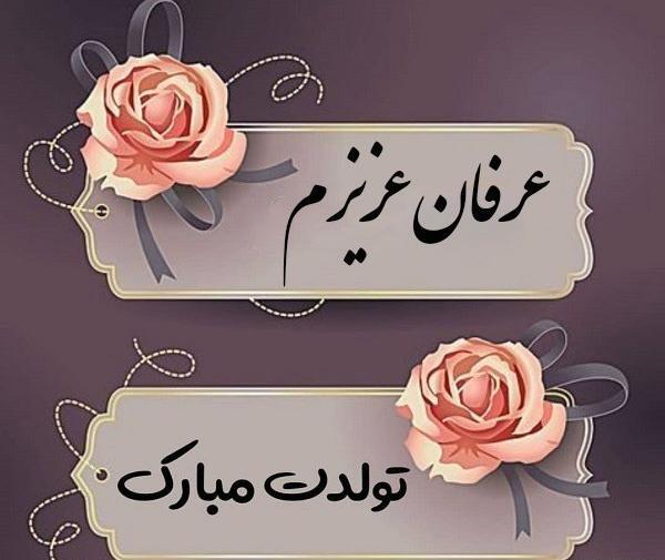 عکس نوشته پسرم عرفان