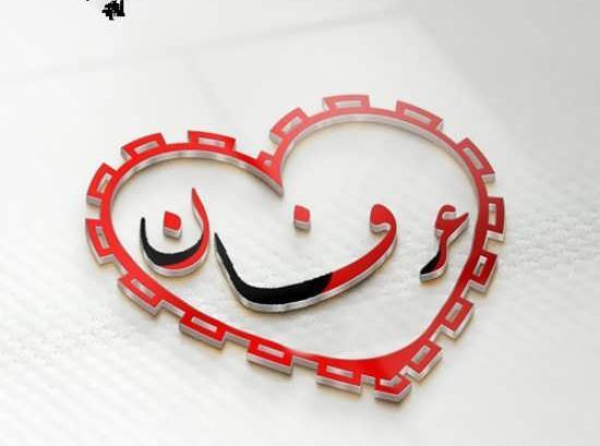 عکس نوشته پسرم عرفان