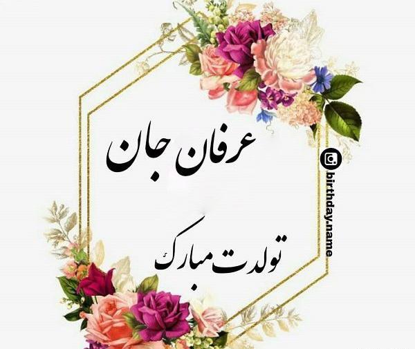 عکس نوشته پسرم عرفان