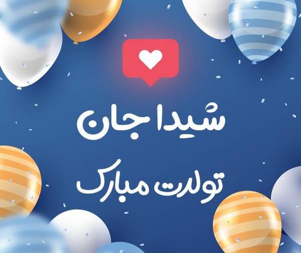 عکس نوشته تولد شیدا
