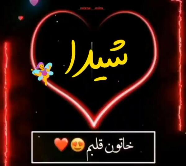 عکس نوشته تولد شیدا