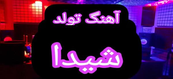 عکس نوشته تولد شیدا