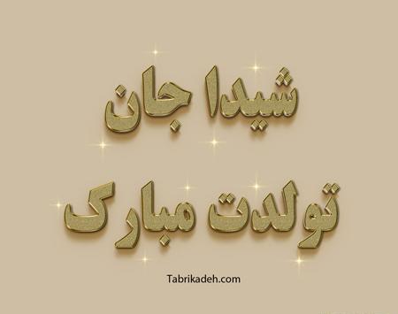 عکس نوشته تولد شیدا