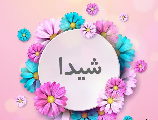 عکس نوشته تولد شیدا