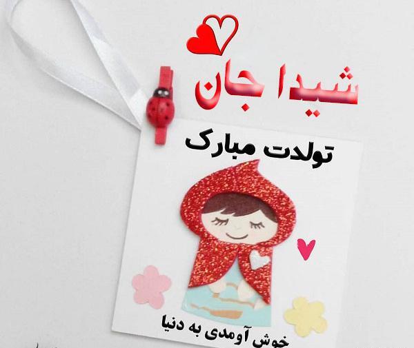 عکس نوشته تولد شیدا