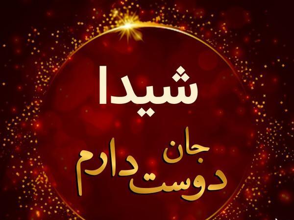 عکس نوشته تولد شیدا