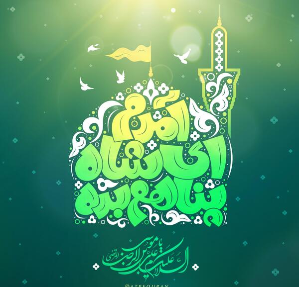 عکس نوشته ای حرمت ملجا درماندگان
