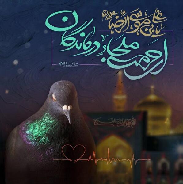 عکس نوشته ای حرمت ملجا درماندگان