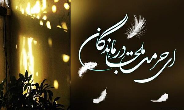 عکس نوشته ای حرمت ملجا درماندگان