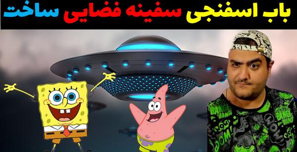 عکس باب اسفنجی و پاتریک در ماین کرافت