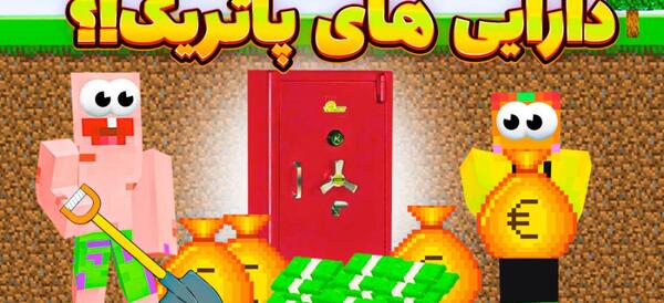 عکس باب اسفنجی و پاتریک در ماین کرافت
