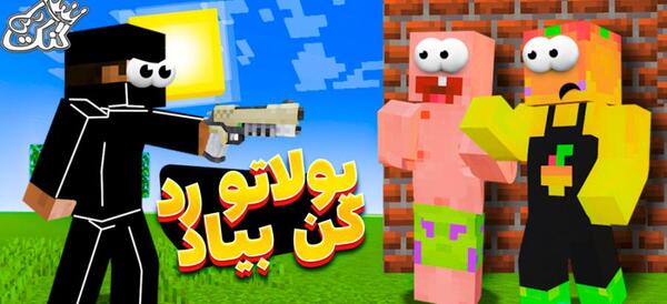 عکس باب اسفنجی و پاتریک در ماین کرافت