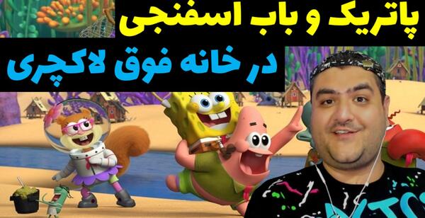 عکس باب اسفنجی و پاتریک در ماین کرافت