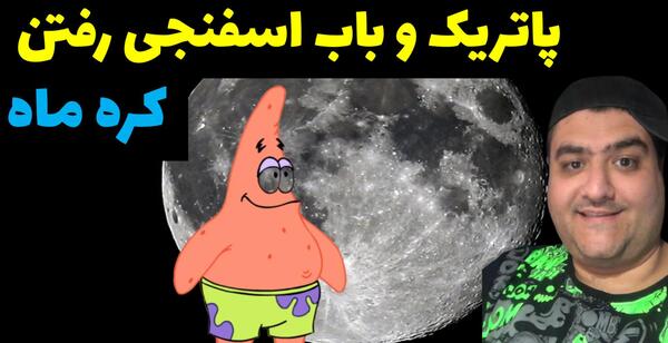 عکس باب اسفنجی و پاتریک در ماین کرافت