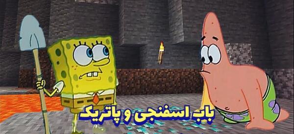 عکس باب اسفنجی و پاتریک در ماین کرافت