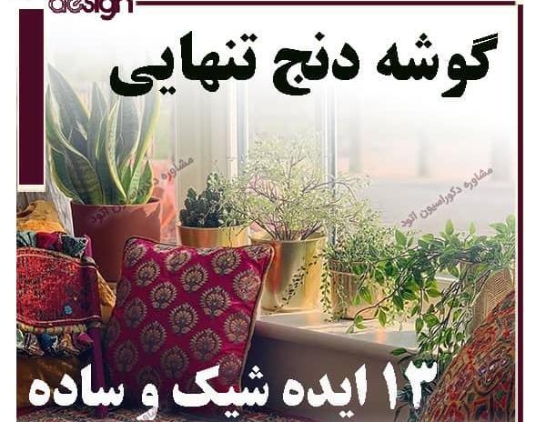 عکس ایده برای کنج خانه