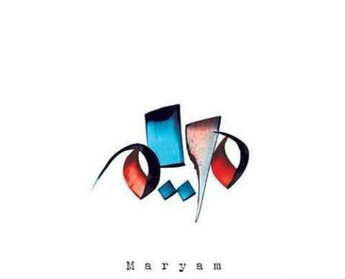 عکس نوشته مریم شیک