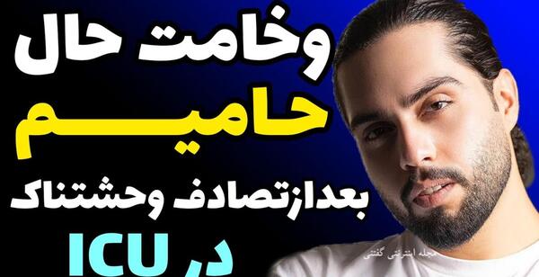 عکس حامیم هم اکنون