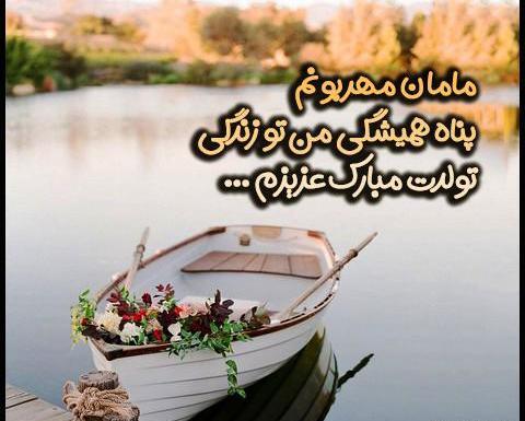 عکس پروفایل مامان جون تولدت مبارک