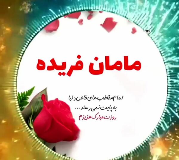 عکس پروفایل مامان جون تولدت مبارک