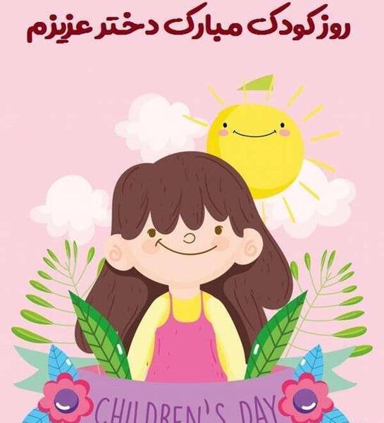 عکس روز جهانی کودک برای پسرم
