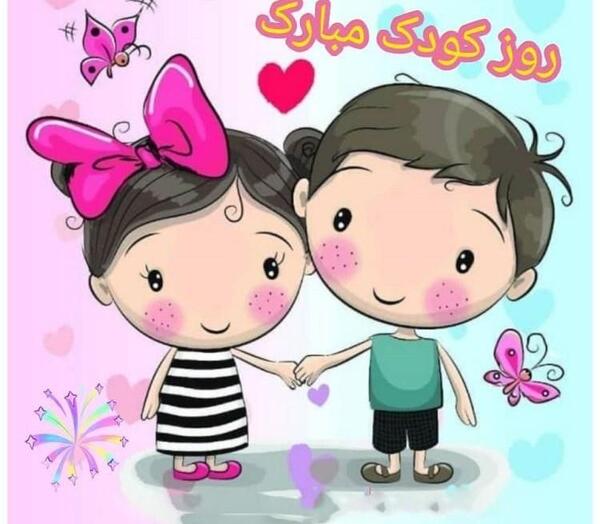 عکس روز جهانی کودک برای پسرم