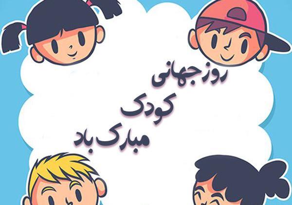 عکس روز جهانی کودک برای پسرم