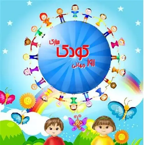 عکس روز جهانی کودک برای پسرم