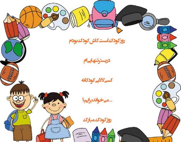عکس روز جهانی کودک برای پسرم
