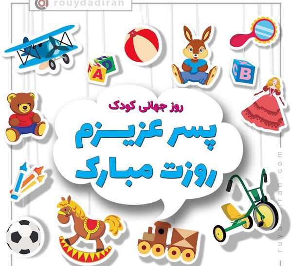 عکس روز جهانی کودک برای پسرم