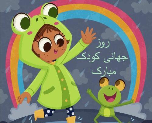 عکس روز جهانی کودک برای پسرم