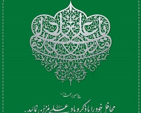 عکس نوشته راجب عید غدیر