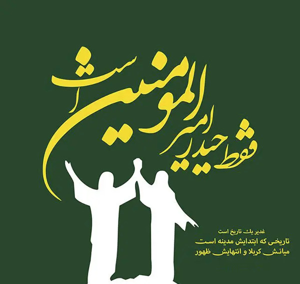 عکس نوشته راجب عید غدیر