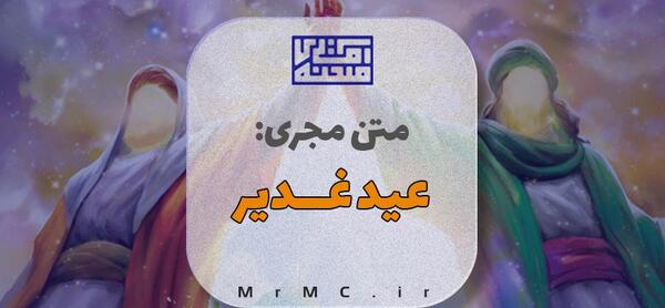 عکس نوشته راجب عید غدیر
