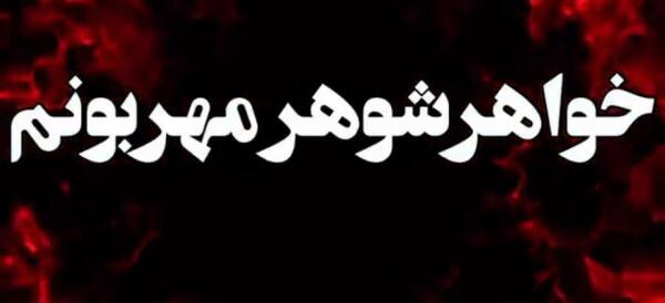 عکس نوشته برادر شوهر عزیزم روحت شاد