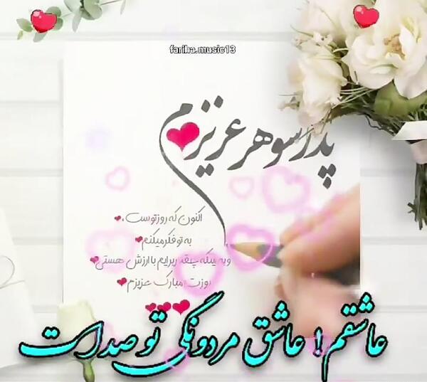 عکس نوشته برادر شوهر عزیزم روحت شاد