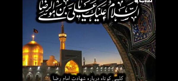 کلیپ عکس نوشته شهادت امام رضا