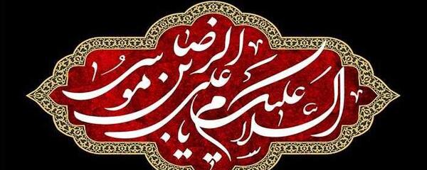 کلیپ عکس نوشته شهادت امام رضا
